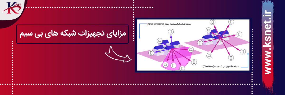 مزایای تجهیزات شبکه های بی سیم