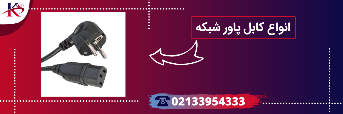 انواع کابل پاور شبکه