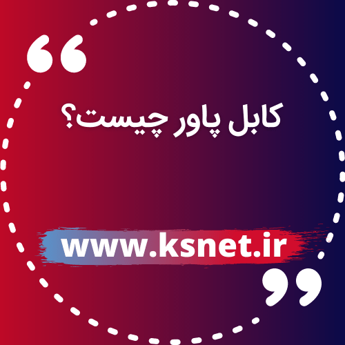 کابل پاور چیست