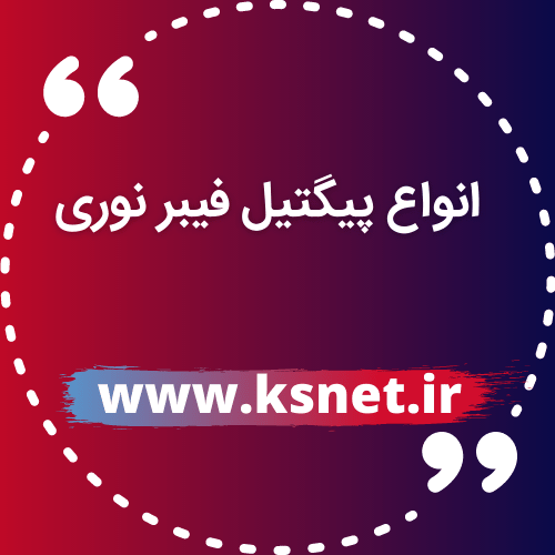 انواع پیگتیل فیبر نوری